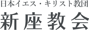 日本イエス・キリスト教団 新座教会