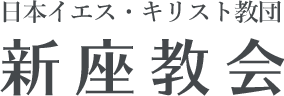 日本イエス・キリスト教団 新座教会